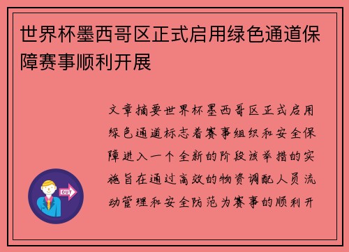 世界杯墨西哥区正式启用绿色通道保障赛事顺利开展 世界杯墨西哥区正式启用绿色通道保障赛事顺利开展