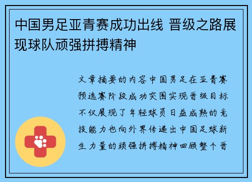 中国男足亚青赛成功出线 晋级之路展现球队顽强拼搏精神 中国男足亚青赛成功出线 晋级之路展现球队顽强拼搏精神