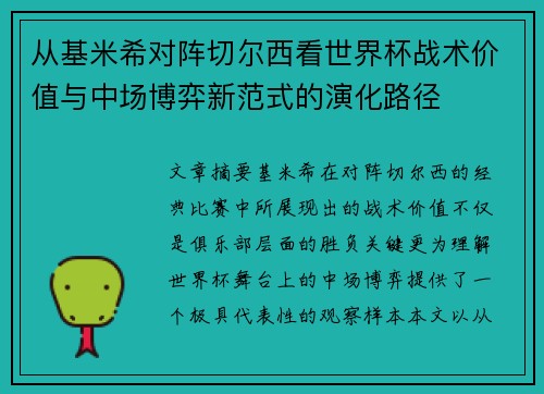 从基米希对阵切尔西看世界杯战术价值与中场博弈新范式的演化路径
