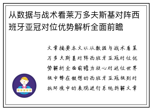 从数据与战术看莱万多夫斯基对阵西班牙亚冠对位优势解析全面前瞻 从数据与战术看莱万多夫斯基对阵西班牙亚冠对位优势解析全面前瞻