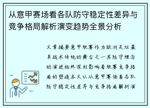 从意甲赛场看各队防守稳定性差异与竞争格局解析演变趋势全景分析