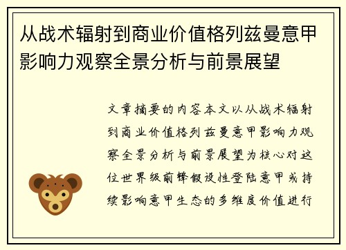 从战术辐射到商业价值格列兹曼意甲影响力观察全景分析与前景展望