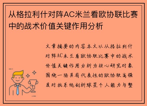 从格拉利什对阵AC米兰看欧协联比赛中的战术价值关键作用分析 从格拉利什对阵AC米兰看欧协联比赛中的战术价值关键作用分析