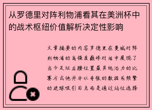 从罗德里对阵利物浦看其在美洲杯中的战术枢纽价值解析决定性影响 从罗德里对阵利物浦看其在美洲杯中的战术枢纽价值解析决定性影响