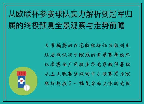 从欧联杯参赛球队实力解析到冠军归属的终极预测全景观察与走势前瞻 从欧联杯参赛球队实力解析到冠军归属的终极预测全景观察与走势前瞻