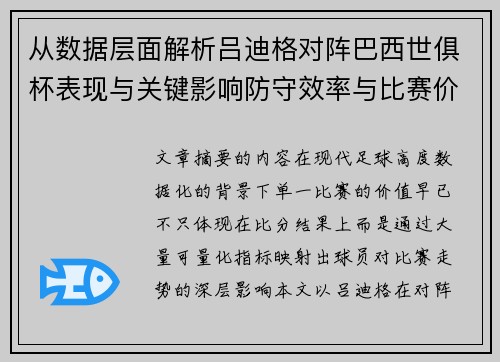 从数据层面解析吕迪格对阵巴西世俱杯表现与关键影响防守效率与比赛价值 从数据层面解析吕迪格对阵巴西世俱杯表现与关键影响防守效率与比赛价值