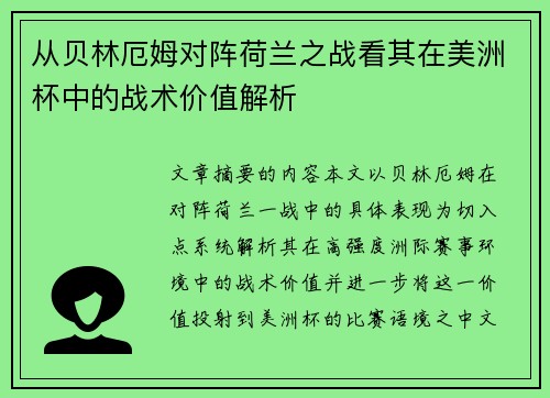 从贝林厄姆对阵荷兰之战看其在美洲杯中的战术价值解析