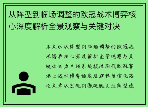 从阵型到临场调整的欧冠战术博弈核心深度解析全景观察与关键对决