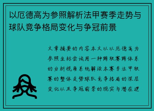 以厄德高为参照解析法甲赛季走势与球队竞争格局变化与争冠前景