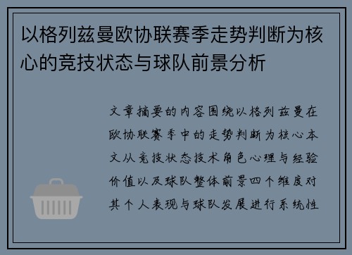 以格列兹曼欧协联赛季走势判断为核心的竞技状态与球队前景分析