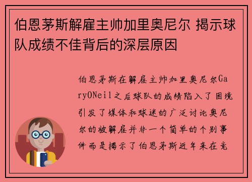 伯恩茅斯解雇主帅加里奥尼尔 揭示球队成绩不佳背后的深层原因