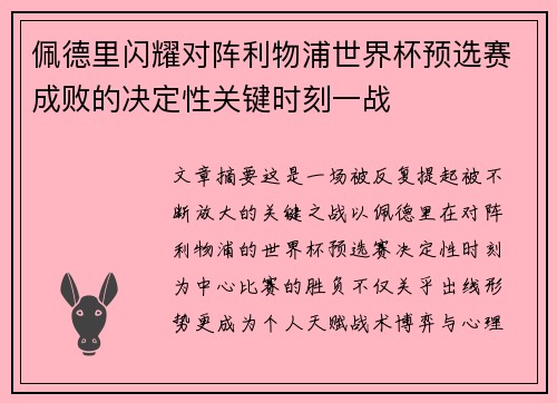 佩德里闪耀对阵利物浦世界杯预选赛成败的决定性关键时刻一战