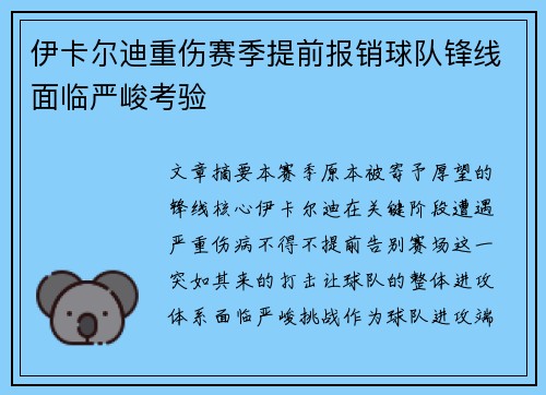 伊卡尔迪重伤赛季提前报销球队锋线面临严峻考验 伊卡尔迪重伤赛季提前报销球队锋线面临严峻考验