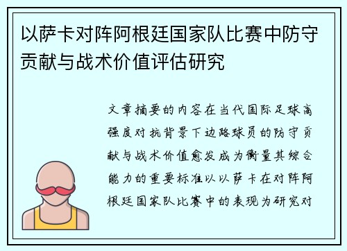 以萨卡对阵阿根廷国家队比赛中防守贡献与战术价值评估研究