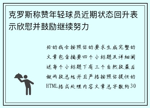 克罗斯称赞年轻球员近期状态回升表示欣慰并鼓励继续努力