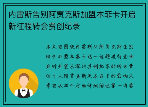 内雷斯告别阿贾克斯加盟本菲卡开启新征程转会费创纪录