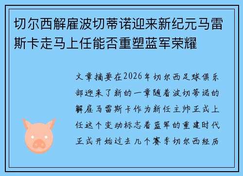 切尔西解雇波切蒂诺迎来新纪元马雷斯卡走马上任能否重塑蓝军荣耀