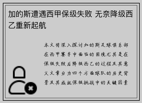 加的斯遭遇西甲保级失败 无奈降级西乙重新起航