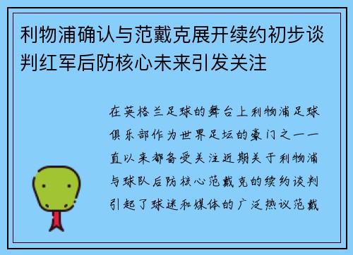 利物浦确认与范戴克展开续约初步谈判红军后防核心未来引发关注