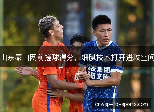 山东泰山网前搓球得分，细腻技术打开进攻空间