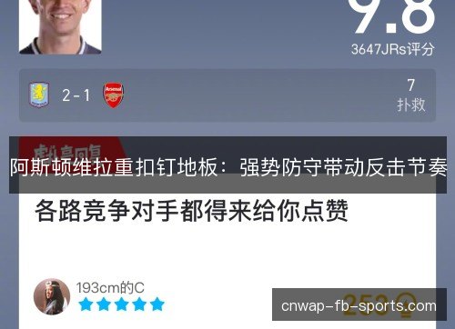 阿斯顿维拉重扣钉地板：强势防守带动反击节奏