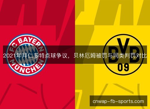 2021年拜仁多特点球争议，贝林厄姆被罚与同类判罚对比