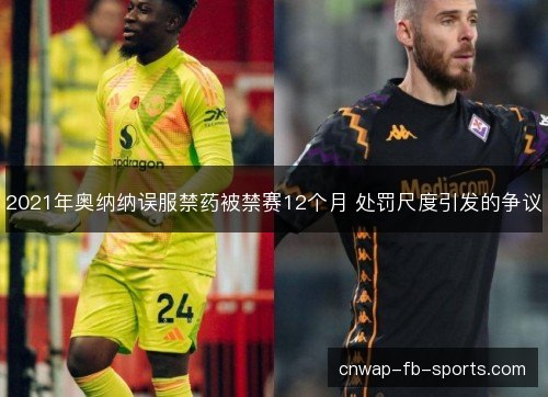 2021年奥纳纳误服禁药被禁赛12个月 处罚尺度引发的争议